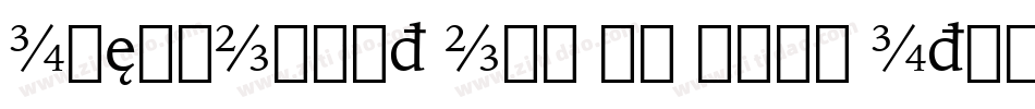 IowanOldSt OSF BT Bold Italic字体转换